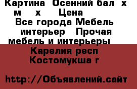 	 Картина “Осенний бал“ х.м. 40х50 › Цена ­ 6 000 - Все города Мебель, интерьер » Прочая мебель и интерьеры   . Карелия респ.,Костомукша г.